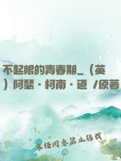 不起眼的青春期